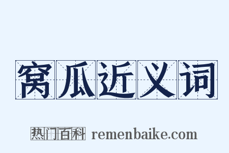 窝瓜近义词是什么意思的图片